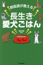 【中古】 獣医師が教える　長生き愛犬ごはん／福井利恵(著者)