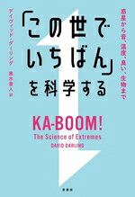 【中古】 「この世でいちばん」を科学する 惑星から音、温度、臭い、生物まで／デ...