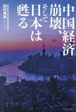 田村秀男(著者)販売会社/発売会社：ワニ・プラス/ワニブックス発売年月日：2024/08/27JAN：9784847074929