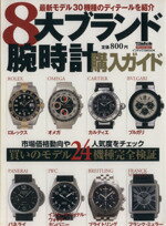 【中古】 8大ブランド腕時計購入ガイド インデックスMOOK／ジャック・メディア