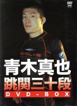 【中古】 青木真也　跳関三十段　DVD－BOX／青木真也