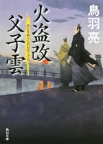 【中古】 火盗改父子雲 角川文庫18865／鳥羽亮(著者)