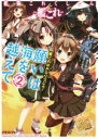 【中古】 艦隊これくしょん−艦これ− 願いは海を越えて(2) 艦これRPGリプレイ 富士見ドラゴンブック/明時士栄(著者),冒険企画局(...