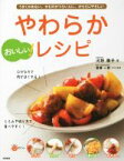 【中古】 やわらかレシピ　おいしい！ うまくかめない、かむのがつらい人に。からだにやさしい／河野雅子(著者),斎藤一郎