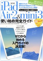 【中古】 iPad　Air2＆mini3使い始め完全ガイド 超トリセツ／standards(編者) 【中古】afb