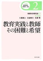 【中古】 教育実践と教師 その困難と希望 講座 教育実践と教育学の再生2/教育科学研究会(編者),久冨善之(編者),吉益敏文(編者),佐藤隆(編者)