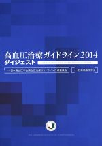 【中古】 高血圧治療ガイドライン　ダイジェスト(2014)／日本高血圧学会高血圧治療ガイドライン作成委員会(編者)