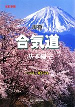 【中古】 規範合気道　基本編　改訂新版／植芝守央(著者),合気会(編者)