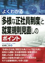 【中古】 よくわかる「多様な正社員制度」と就業規則見直しのポイント／岩崎仁弥(著者)