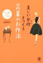 【中古】 美しい女性をつくる言葉のお作法 オトナ美人75のたしなみ／吉田裕子(著者)