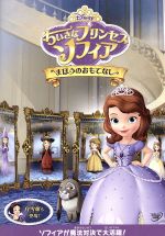 （ディズニー）販売会社/発売会社：ウォルト・ディズニー・スタジオ・ジャパン(ウォルト・ディズニー・スタジオ・ジャパン)発売年月日：2015/02/18JAN：4959241756480「ちいさなプリンセス　ソフィア」は、普通の女の子だったソフィアがある日、母親の結婚をきっかけにプリンセスになり、内面の美しさを磨いて本当のプリンセスに成長していく様子を描いた、女の子に大人気のシリーズです。