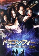 【中古】 ドラゴン・フォー　秘密の特殊捜査官／隠密／ダン・チャオ［登超］,リウ・ユィフェイ［劉亦菲］,コリン・チョウ［鄒兆龍］,ゴードン・チャン（監督、製作、脚本）,ヘンリー・ライ［黎允文］（音楽）