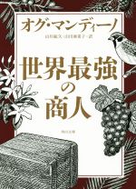 オグ・マンディーノ(著者),山川紘矢(訳者),山川亜希子(訳者)販売会社/発売会社：KADOKAWA発売年月日：2014/11/22JAN：9784041017890