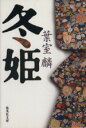 【中古】 冬姫 集英社文庫／葉室麟(著者)