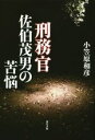 【中古】 刑務官 佐伯茂男の苦悩/小笠原和彦(著者)
