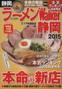 【中古】 ラーメンウォーカー 静岡(2015) ラーメンウォーカームック/KADOKAWA