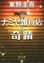  ナミヤ雑貨店の奇蹟 角川文庫／東野圭吾(著者)