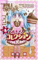 【中古】 てぃんくる☆コレクション(4) ちゃおフラワーC/和央明(著者)