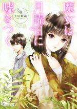 【中古】 魔女は月曜日に嘘をつく(1) 朝日エアロ文庫/太田紫織(著者),清原紘