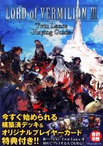 【中古】 LORD　of　VERMILION　III　Twin　Lance　Playing　Guide／アルカディア編集部(著者)