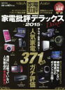 【中古】 家電批評デラックス(2015) 100％ムックシリーズ／晋遊舎