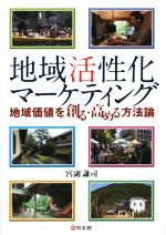 宮副謙司(著者)販売会社/発売会社：同友館発売年月日：2014/11/14JAN：9784496050817