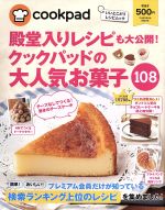 【中古】 殿堂入りレシピも大公開！クックパッドの大人気お菓子108 扶桑社ムック／扶桑社