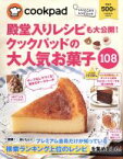 【中古】 殿堂入りレシピも大公開！クックパッドの大人気お菓子108 扶桑社ムック／扶桑社