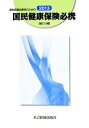 国民健康保険中央会販売会社/発売会社：社会保険出版社発売年月日：2013/06/01JAN：9784784602643