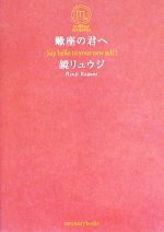 【中古】 蠍座の君へ／鏡リュウジ(著者)