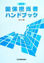 【中古】 国保担当者ハンドブック　改訂17版(2013)／国民健康保険中央会