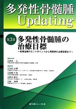 【中古】 多発性骨髄腫Updating(第3巻) 多発性骨髄腫の治療目標　初期治療のエンドポイントから再発例の治療目標まで／清水一之(編者),安倍正博(編者),島崎千尋(編者),鈴木憲史(編者),張高明(編者)