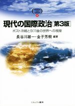 現代の国際政治　第3版 ポスト冷戦と9．11後の世界への視座