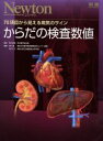 【中古】 からだの検査数値 Newtonムック/高久史麿,松下正明