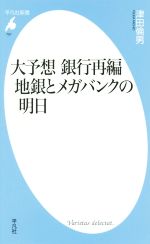 【中古】 大予想 銀行再編 地銀とメガバンクの明日 平凡社新書757/津田倫男(著者)