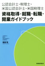 【中古】 資格取得・就職・転職・開業ガイドブック 公認会計士・税理士・米国公認会計士・米国税理士／福留聡(著者)