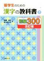 【中古】 留学生のための　漢字の教科書初級300　改訂版／佐藤尚子(著者),佐々木仁子(著者)