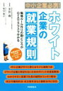 【中古】 ホワイト企業の就業規則/米田徹(著者)