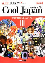 【中古】 ARTBOX　保存版(VOL．21) Cool　Japan　creators　file　世界が注目するクールジャパンIII／芸術・芸能・エンタメ・アート