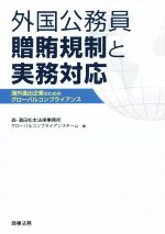 【中古】 外国公務員贈賄規制と実