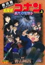 【中古】 劇場版 名探偵コナン 異次元の狙撃手(上) 劇場版アニメコミック サンデーCビジュアルセレクション/青山剛昌(著者),小学館集英社プロダクション(著者),トムス・エンタテインメント(著者)