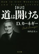  新訳　道は開ける 角川文庫／D．カーネギー(著者),田内志文(訳者)