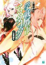 【中古】 学戦都市アスタリスク(07.) 祭華繚乱 MF文庫J/三屋咲ゆう(著者),okiura