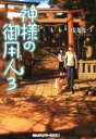 【中古】 神様の御用人(3) メディアワークス文庫/浅葉なつ(著者)(3)