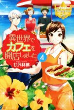 甘沢林檎(著者)販売会社/発売会社：アルファポリス発売年月日：2014/11/20JAN：9784434199776