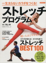 【中古】 ストレッチプログラム 一生太らないカラダをつくる！ 洋泉社MOOK／青山剛