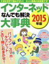 【中古】 インターネットなんでもかいけつ大事典(2015年版) パソコンもスマホもタブレットも、この1冊におまかせ! TJ MOOK/情報・通信・コンピュータ