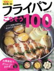 【中古】 フライパンさえあれば！ごちそう100レシピ ラクラク時短で失敗なし。あと片づけもあっという間！ 主婦の友生活シリーズ／主婦の友社