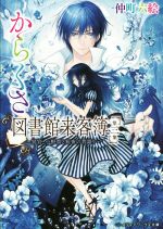 【中古】 からくさ図書館来客簿(第三集) 冥官・小野篁と短夜の昔語り メディアワークス文庫／仲町六絵(著者)