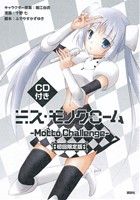 【中古】 ミス・モノクローム－Motto・Chalenge－（初回限定版） 講談社キャラクターズA／十野七(著者),堀江由衣,ふでやすかずゆき